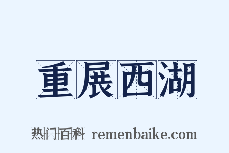 重展西湖是什么意思的图片